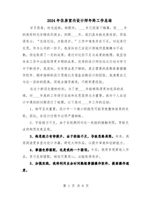 2024年住房室内设计师年终工作总结（5篇）