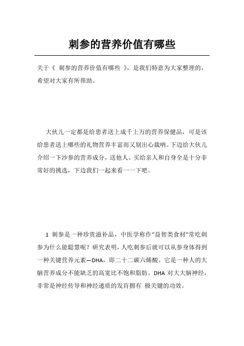 刺参的营养价值有哪些
