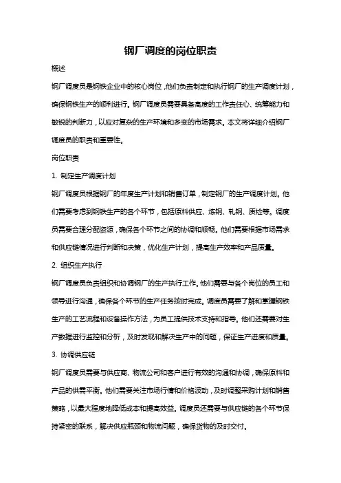 钢厂调度的岗位职责