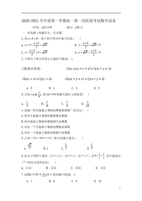 安徽省淮北市树人高级中学2020-2021学年高一上学期第一次阶段考试数学试卷含答案