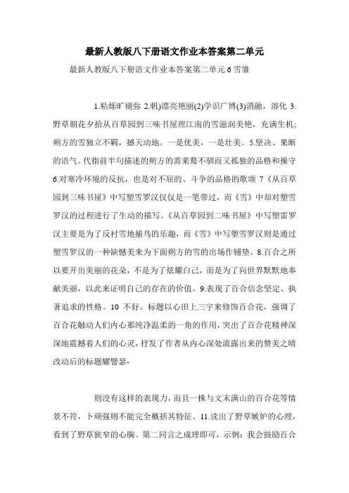 最新人教版八下册语文作业本答案第二单元