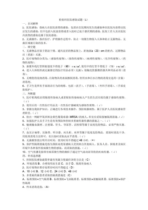 医院感染相关试题及答案(1)