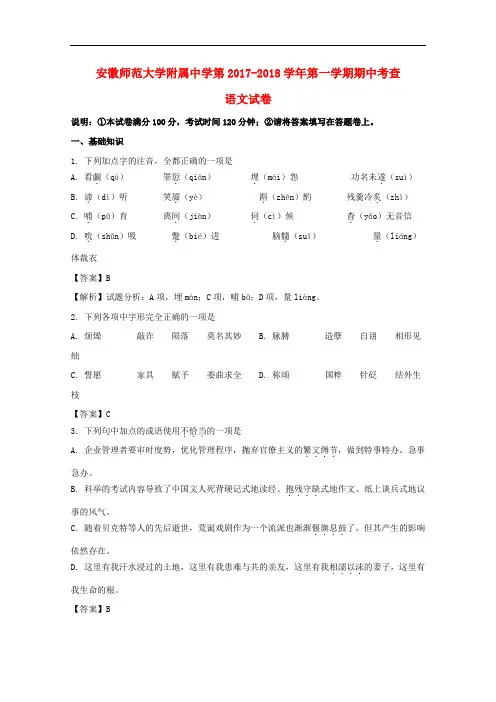 安徽省师范大学附属中学2017-2018学年高二语文上学期期中考查试题(含解析)