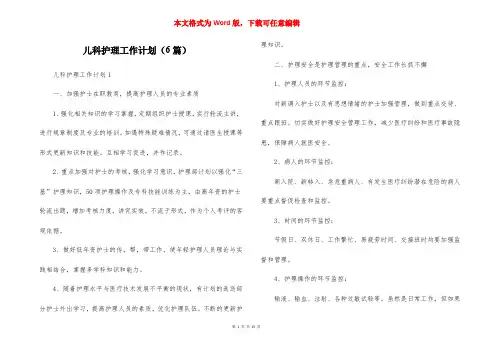 儿科护理工作计划（6篇）