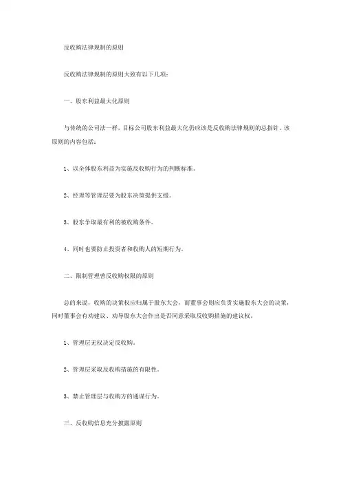反收购法律规制原则