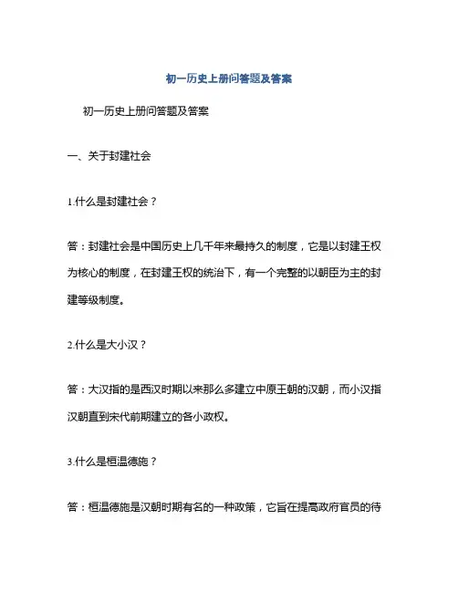 初一历史上册问答题及答案