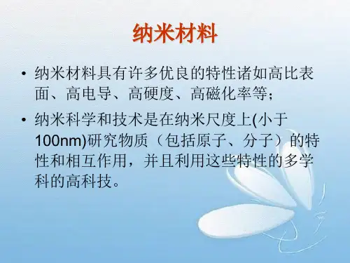 纳米材料的测试与表征-精选文档