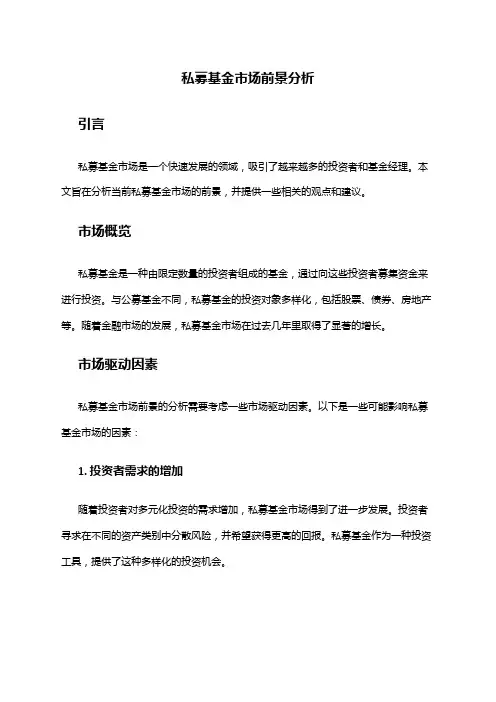 2024年私募基金市场前景分析