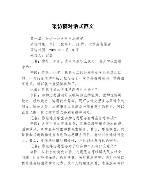 采访稿对话式范文3篇