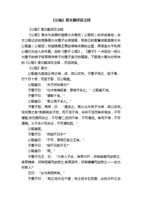 《公输》原文翻译及注释