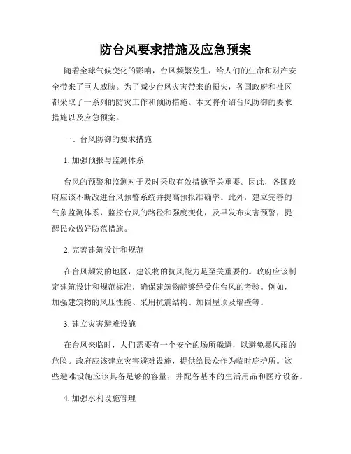 防台风要求措施及应急预案