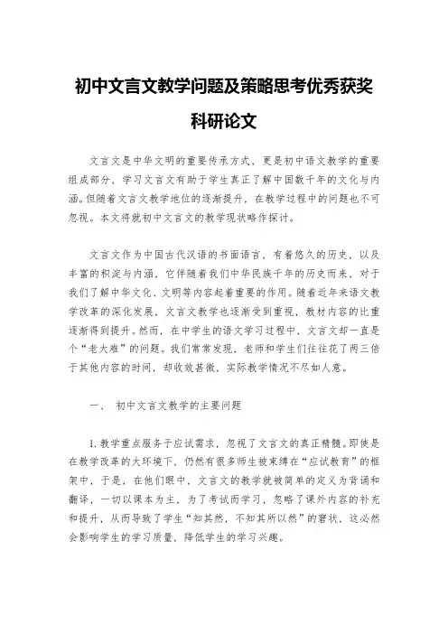 初中文言文教学问题及策略思考优秀获奖科研论文