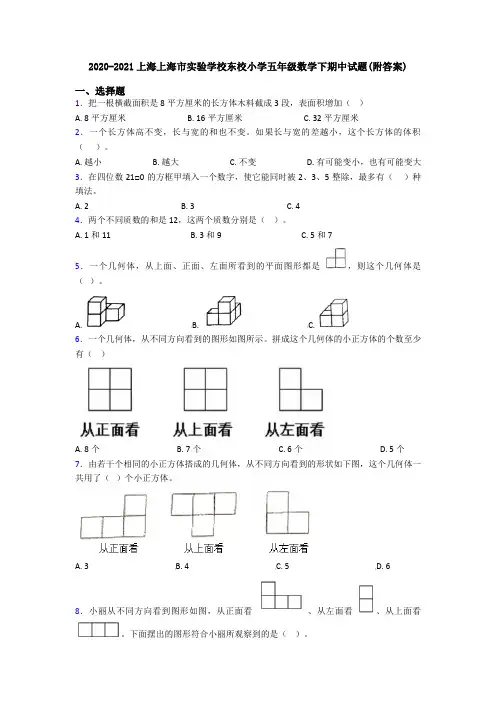 2020-2021上海上海市实验学校东校小学五年级数学下期中试题(附答案)