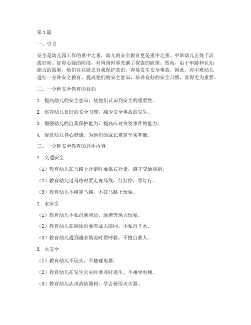 中班幼儿一分钟安全教育(3篇)