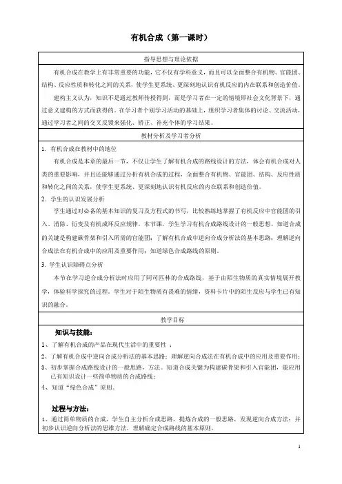 有机合成教学设计教案高中化学北京海淀