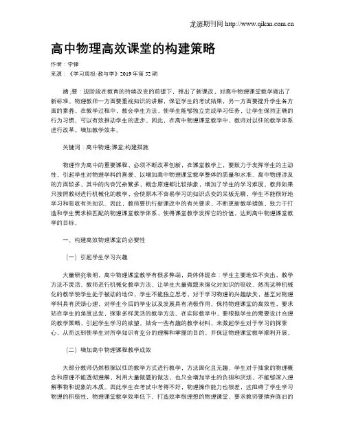 高中物理高效课堂的构建策略
