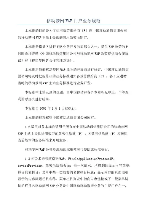 移动梦网WAP门户业务规范