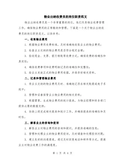 物业出纳收费员的岗位职责范文（二篇）