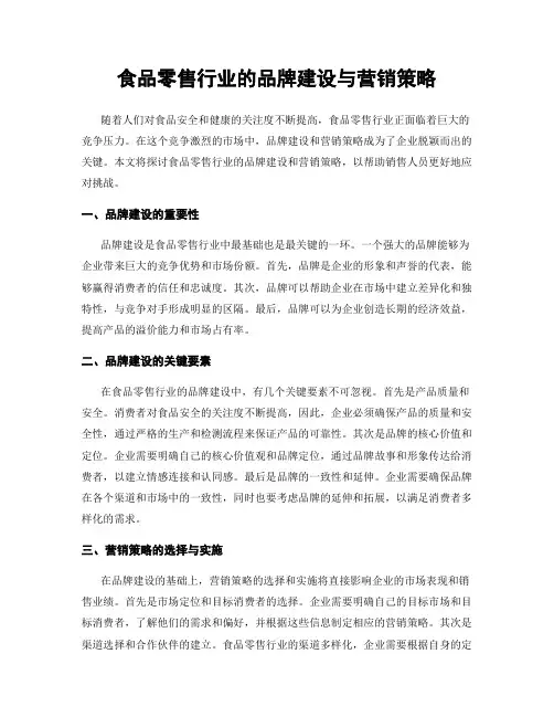 食品零售行业的品牌建设与营销策略