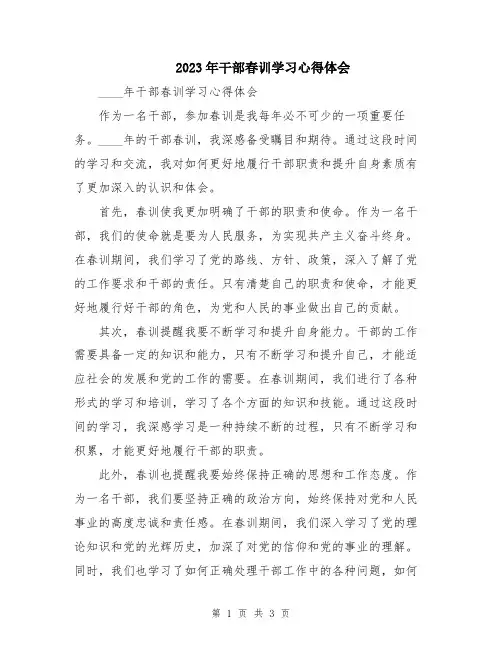 2023年干部春训学习心得体会