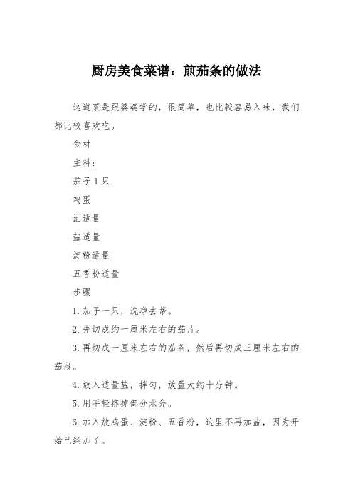 厨房美食菜谱：煎茄条的做法