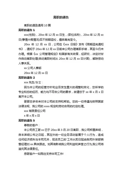 离职的通告通用10篇