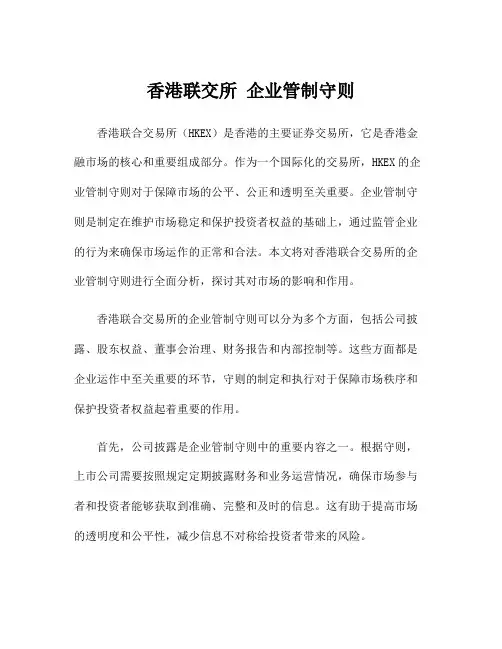 香港联交所 企业管制守则