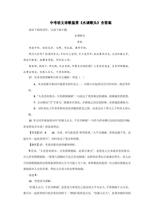 中考语文诗歌鉴赏《水调歌头》含答案1