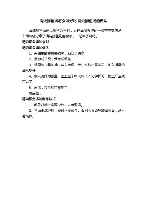 清炖鲫鱼汤怎么做好吃清炖鲫鱼汤的做法