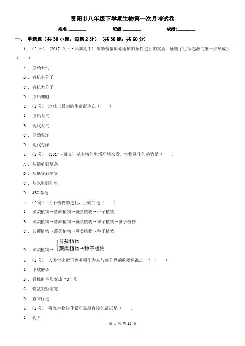 贵阳市八年级下学期生物第一次月考试卷