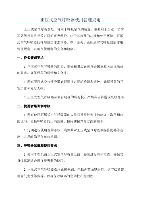 正压式空气呼吸器使用管理规定