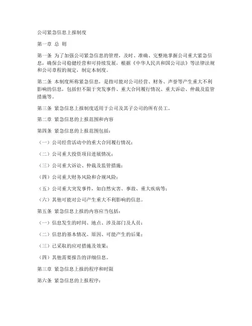 公司紧急信息上报制度模板