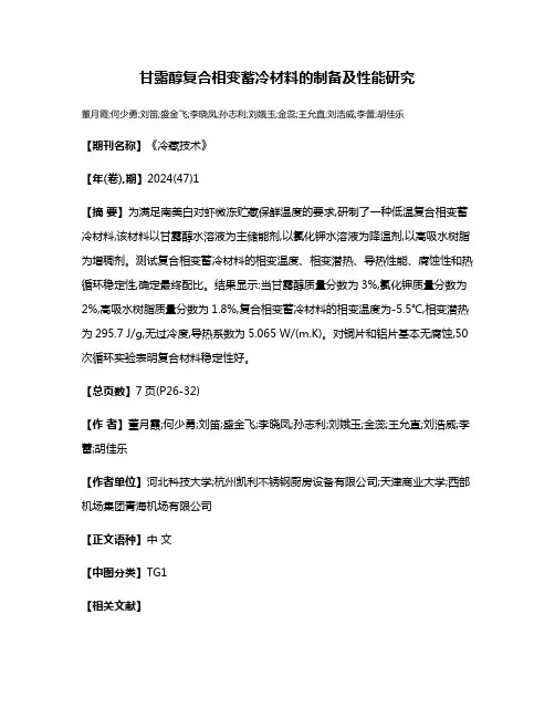 甘露醇复合相变蓄冷材料的制备及性能研究