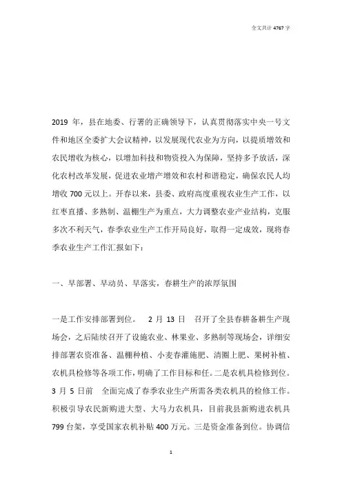 县春季农业生产情况汇报