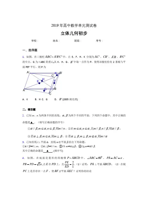 精选最新版2020高考数学《立体几何初步》专题完整版考核题(含参考答案)