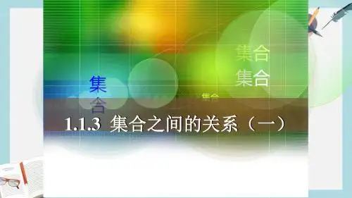 语文版中职数学基础模块上册1.3《集合之间的关系》ppt课件3