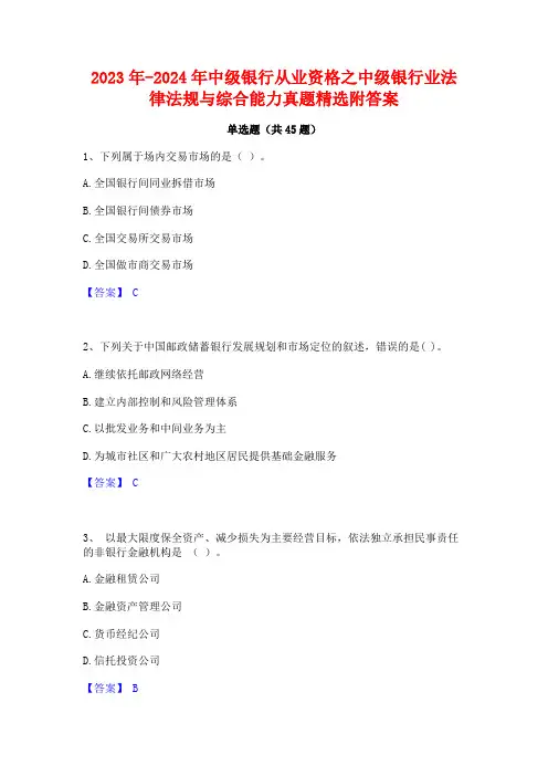 2023年-2024年中级银行从业资格之中级银行业法律法规与综合能力真题精选附答案