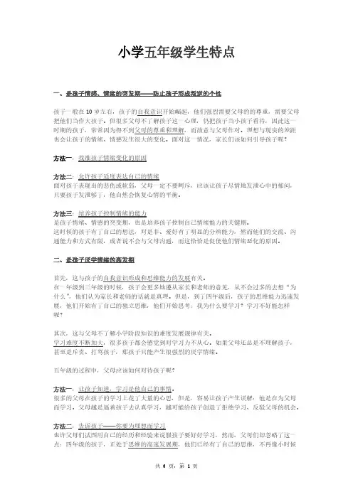 小学五年级学生特点