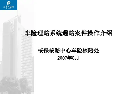 车险理赔系统通赔案件操作介绍