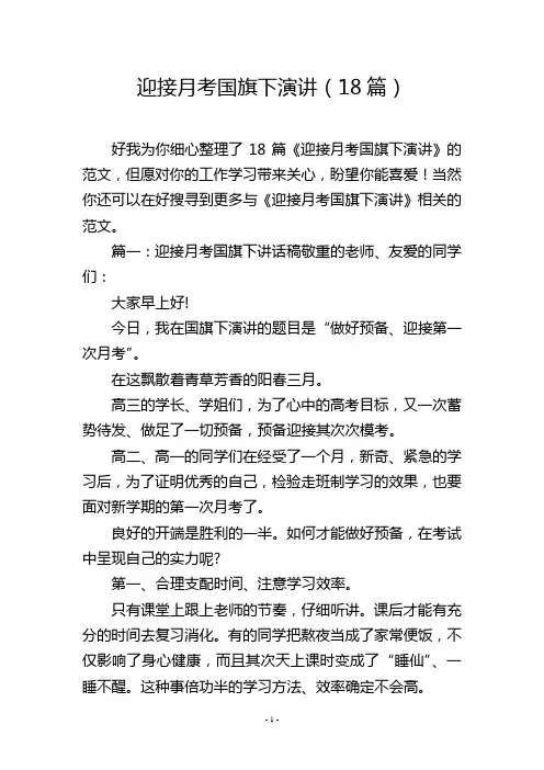 迎接月考国旗下演讲(18篇)