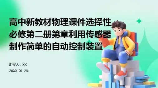 高中新教材物理课件选择性必修第二册第章利用传感器制作简单的自动控制装置
