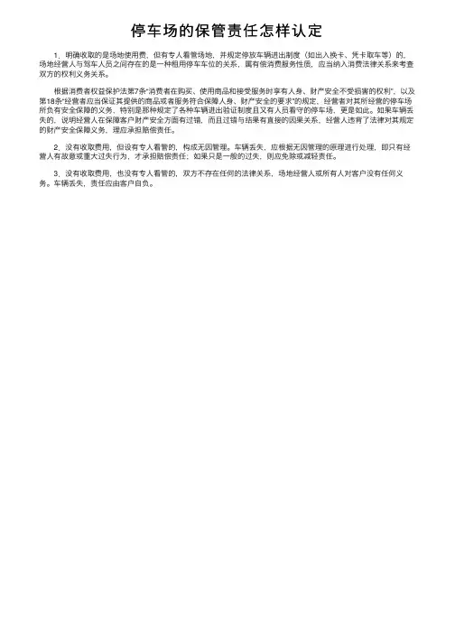 停车场的保管责任怎样认定