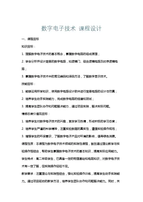 数字电子技术课程设计