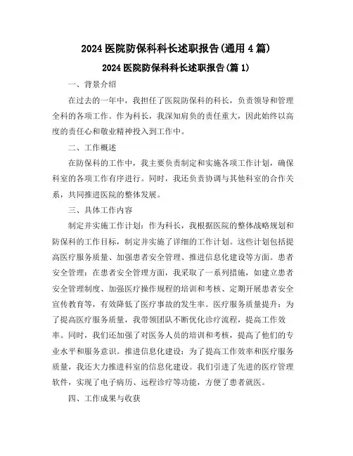 2024医院防保科科长述职报告(通用4篇)