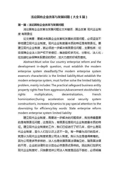 浅论国有企业改革与发展问题（大全5篇）