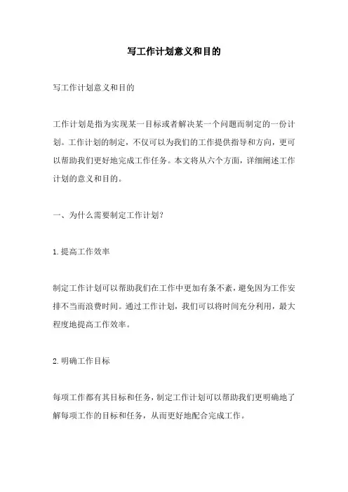 写工作计划意义和目的