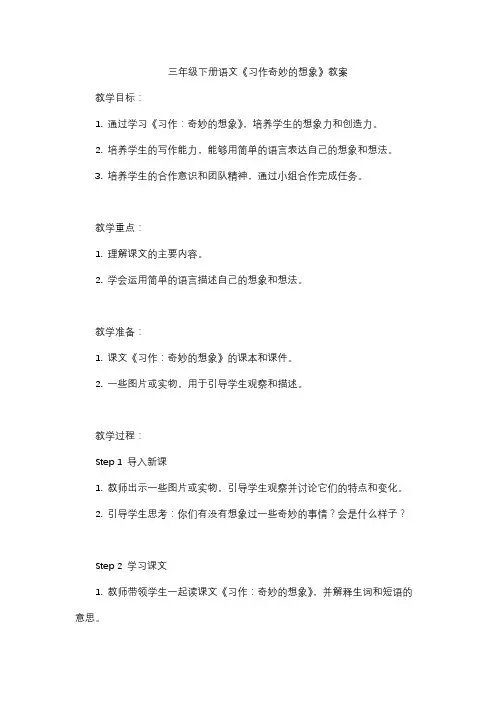 三年级下册语文《习作奇妙的想象》教案