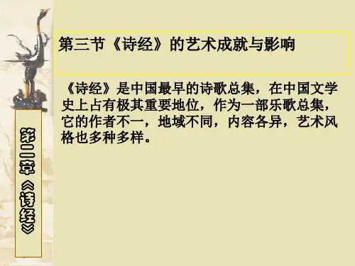 《诗经》的艺术成就与影响
