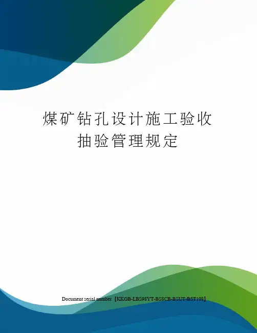 煤矿钻孔设计施工验收抽验管理规定