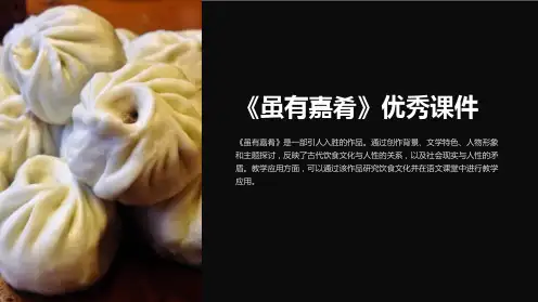 《虽有嘉肴》优秀课件